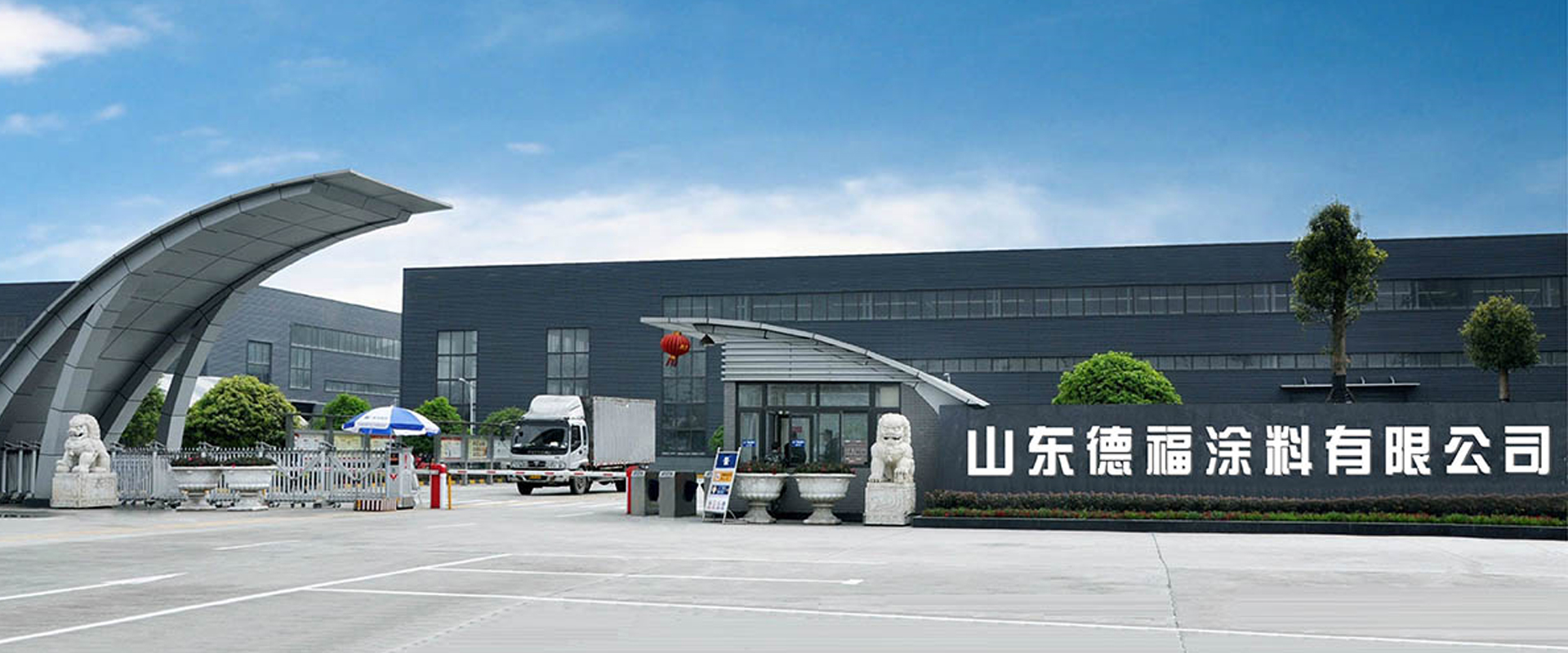 山东德福涂料有限公司