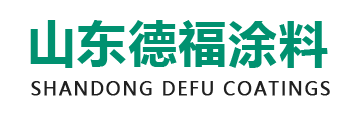 山东德福涂料有限公司