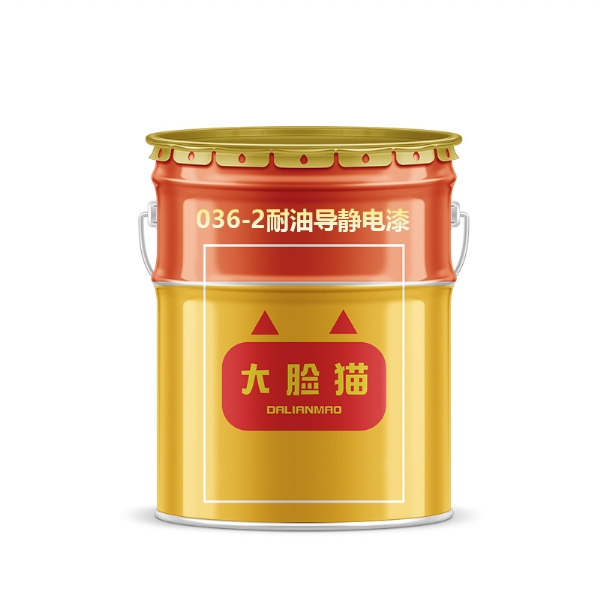 036-2耐油导静电漆