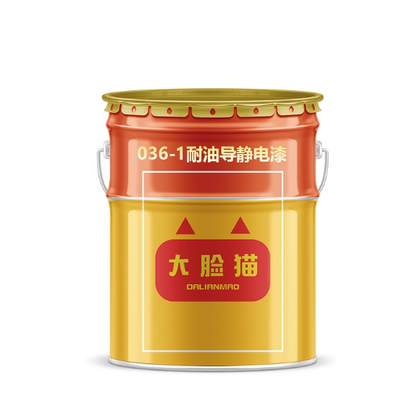 036-1耐油导静电漆