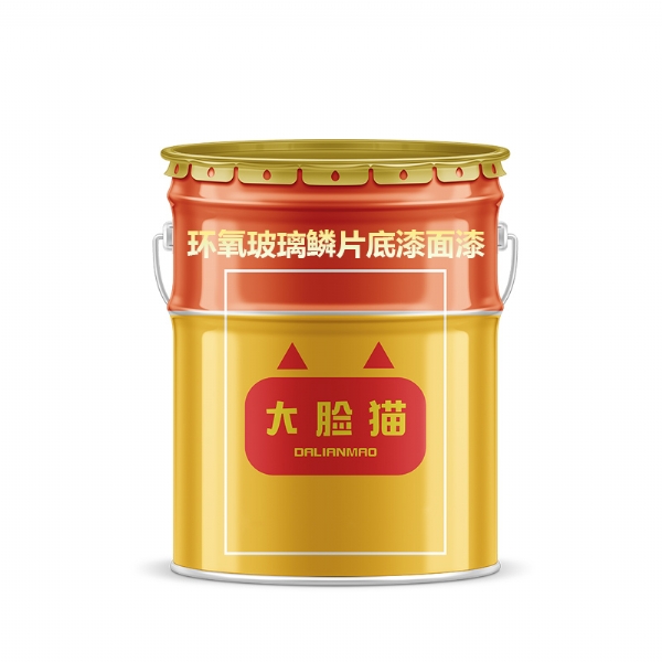 环氧玻璃鳞片底漆面漆
