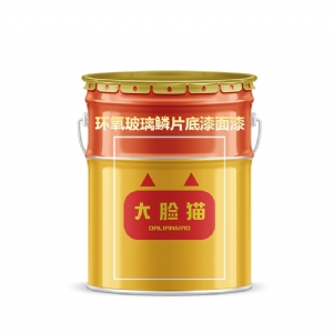 环氧玻璃鳞片底漆面漆